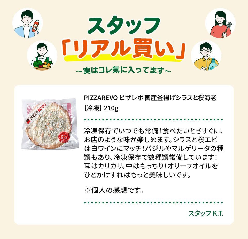 PIZZAREVO ピザレボ 国産釜揚げシラスと桜海老【冷凍】 210g Green