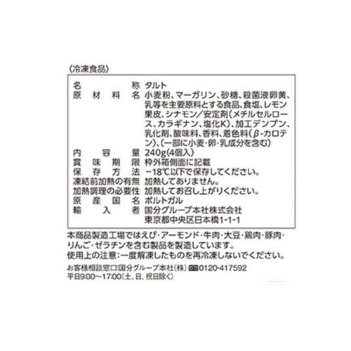 コジーナプロンタ  パステル・デ・ナタ【冷凍】 4個入り(240g)