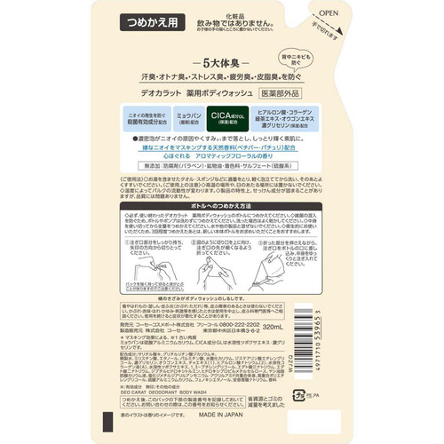 コーセーコスメポート デオカラット薬用ボディウォッシュ つめかえ用 320mL