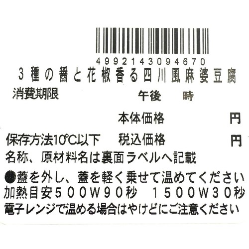 【冷蔵】クラフトデリカ 3種の醤と花椒香る四川風麻婆  1パック（203g）