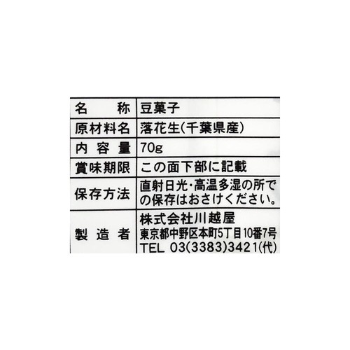 川越屋 千葉産半立素煎りピーナツ 70g