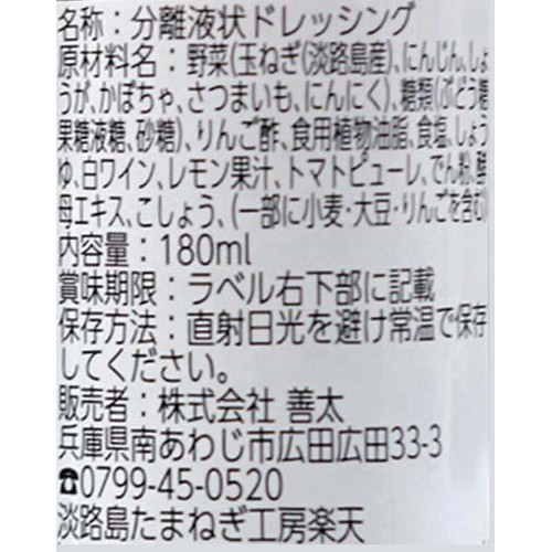 善太 淡路島玉ねぎラブストーリードレッシング 7種の野菜 180ml
