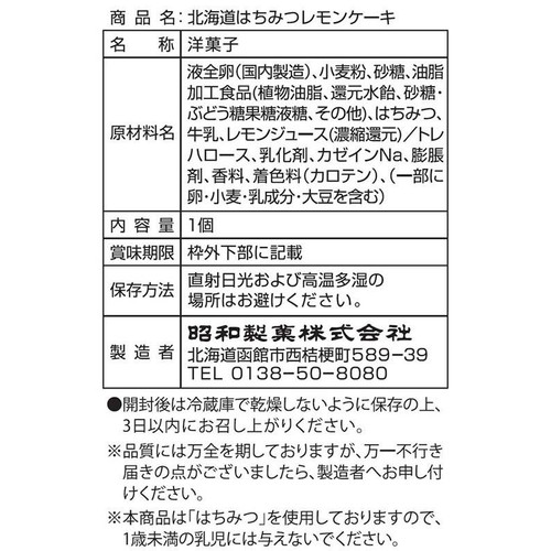 昭和製菓 北海道はちみつレモンケーキ 1個入