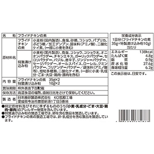 日本食研 手羽元 フライドチキンの素 2回分(90g)