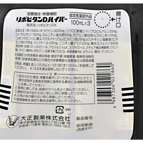 大正製薬 リポビタンDハイパー 100mL x 3本