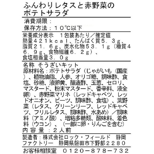 アール・エフ・ワン ふんわりレタスと赤野菜のポテトサラダ 2人前 約340g