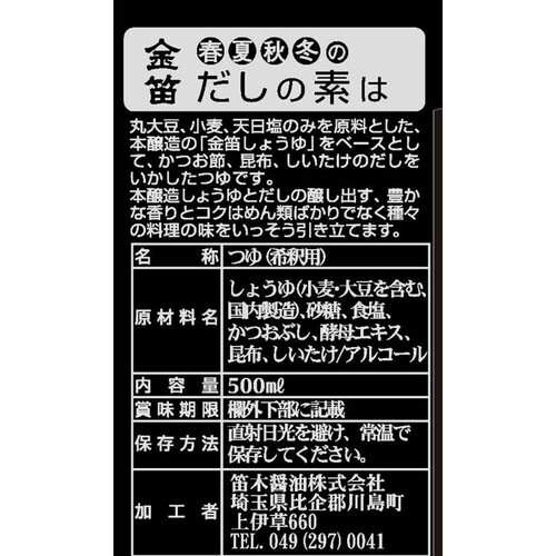 笛木醤油 春夏秋冬のだしの素 500ml