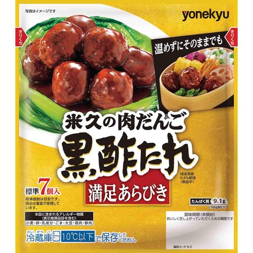 米久 肉だんご 黒酢たれ 233g