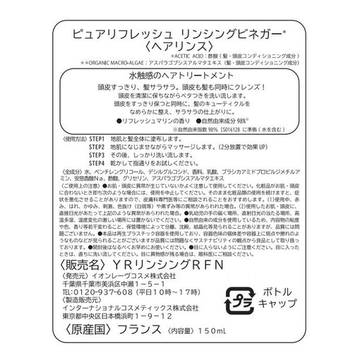 イヴ・ロシェ ピュアリフレッシュ リンシングビネガー 150mL