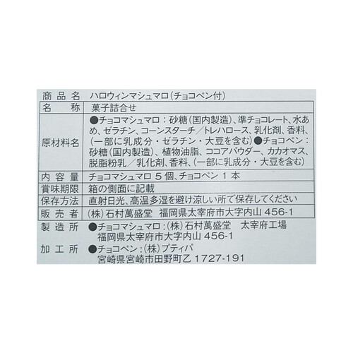 石村萬盛堂 ハロウィンマシュマロチョコペン付 5個入