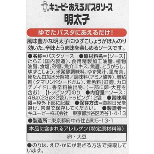 キユーピー あえるパスタソース 明太子 1人前 x 2 (46g)