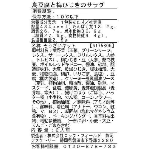 RF1/アール・エフ・ワン 島豆腐と梅ひじきのサラダ 2人前 約250g