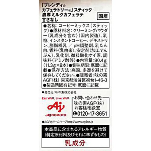 AGF ブレンディ カフェラトリースティック 濃厚ミルクカフェラテ甘さなし 8本入