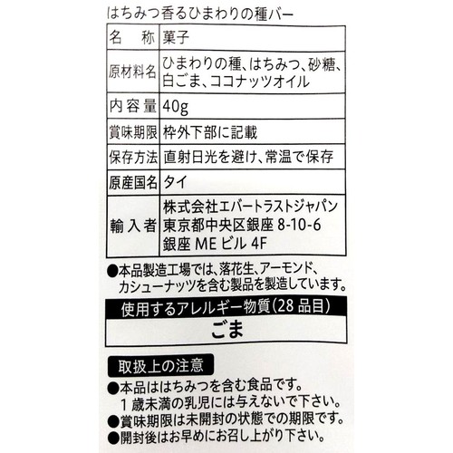 エバートラストジャパン はちみつ香るひまわりの種バー 40g