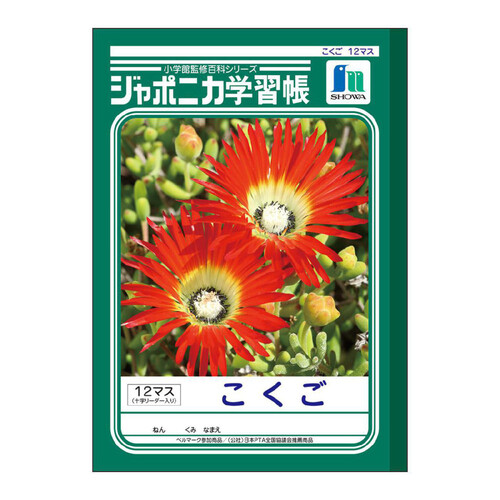 ショウワノート ジャポニカ学習帳 国語12マス十字リーダー入り B5判 30枚