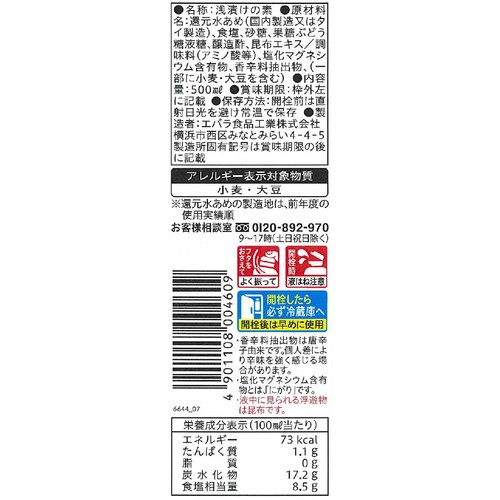 エバラ食品 浅漬けの素 昆布だし 500ml