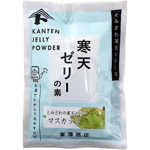 富澤商店 とみざわ寒天シリーズ 寒天ゼリーの素 マスカット 250g(125g