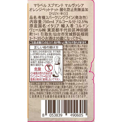 【イタリア産】 マラベル スプマンテ マルヴァシア オレンジ 酸化防止剤無添加 750ml