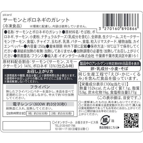 ピカール サーモンとポロネギのガレット【冷凍】 2枚入 (250g)