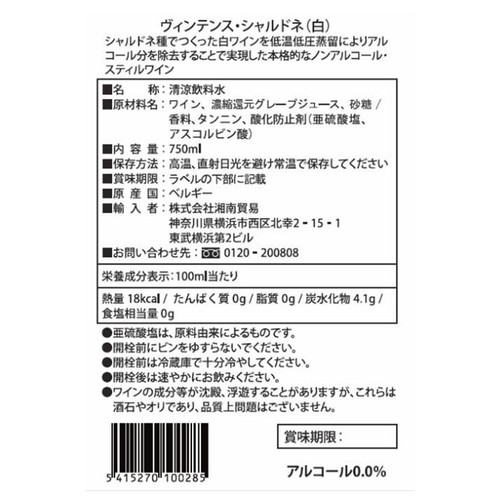 【ノンアルコール/ベルギー産】 ヴィンテンス シャルドネ 750ml