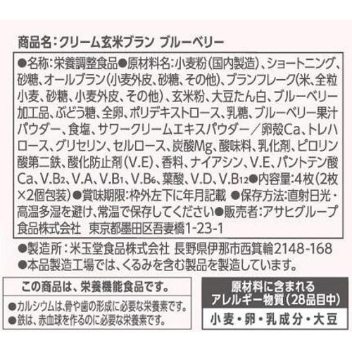 アサヒグループ食品  クリーム玄米ブランブルーベリー 2枚 x 2袋