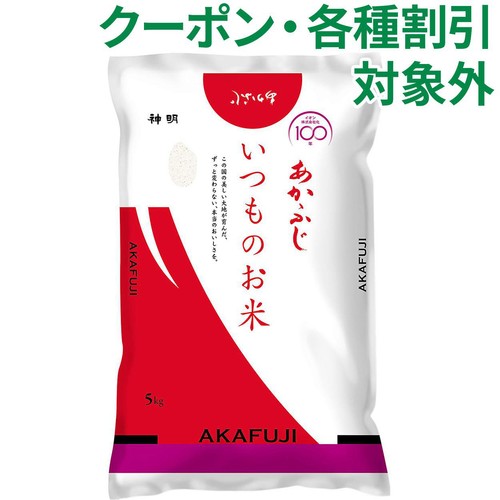 【100周年】神明 あかふじ いつものお米 5kg
