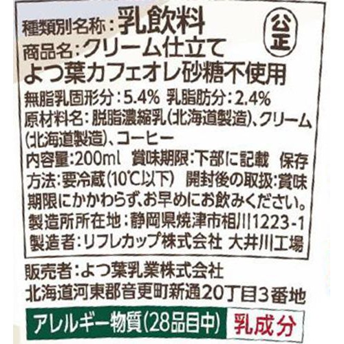 よつ葉乳業 クリーム仕立て よつ葉カフェオレ 砂糖不使用 200ml