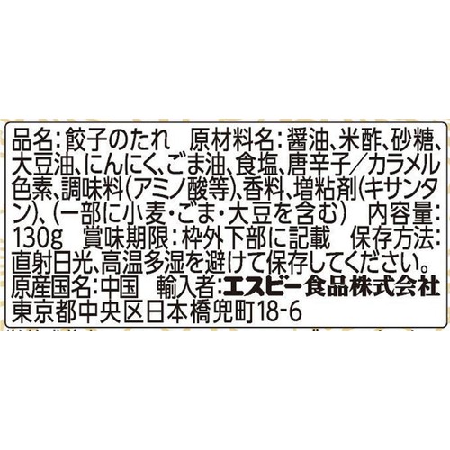 エスビー食品 李錦記 餃子のたれ 130g