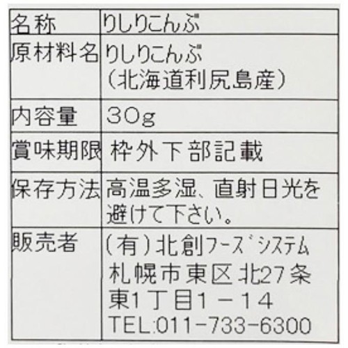 北創フーズシステム 利尻島産 利尻昆布  30g