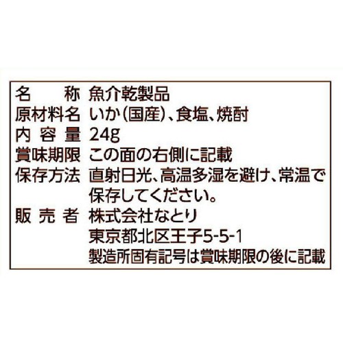 なとり 一度はたべていただきたい おいしいあたりめ 24g