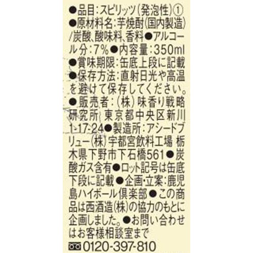 【7%】 味香り戦略研究所 鹿児島ハイボールさわやか 350ml