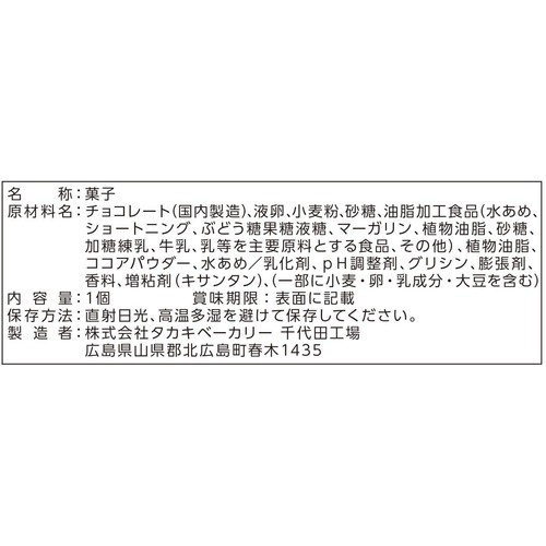 タカキベーカリー チョコレーヌ 1個