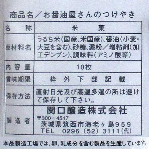 関口醸造 お醤油屋さんのつけやき 10枚入