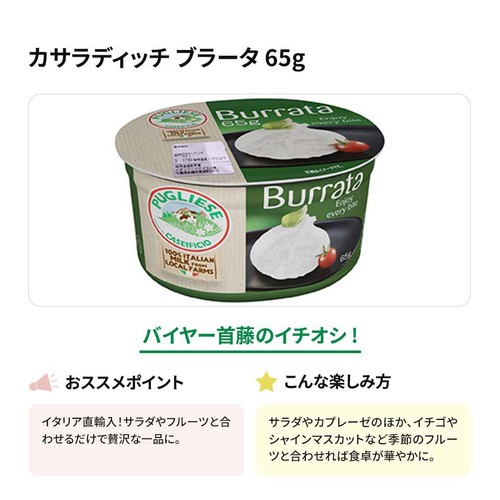 カサラディッチ ブラータ 65g
