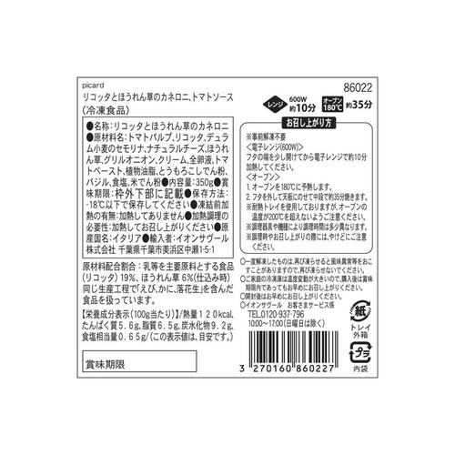 ピカール リコッタとほうれん草のカネロニ【冷凍】 350g