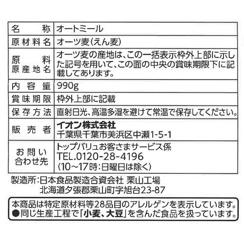 インスタントオーツ オートミール 990g トップバリュ