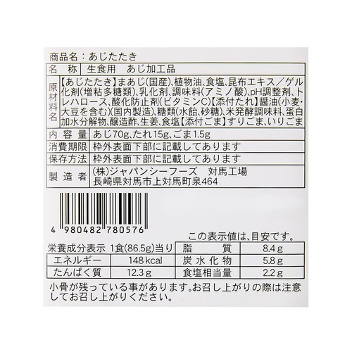 【冷蔵】 天然真あじたたき(生食用) たれ・ごま付き  86.5g