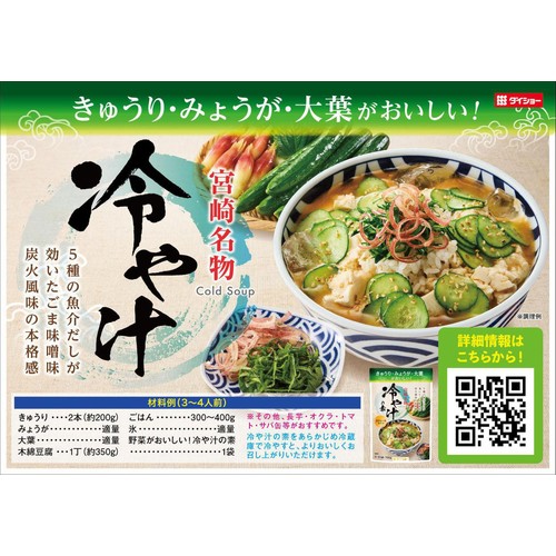 ダイショー 野菜がおいしい!冷や汁の素 3～4人前 700g
