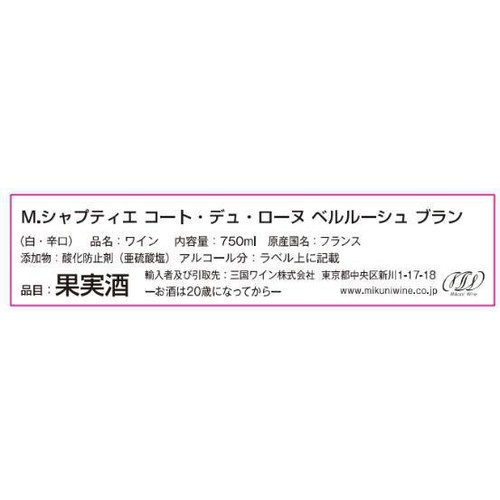 【フランス産】 Mシャプティエ コート・デュ・ローヌ ベルルーシュ ブラン 750ml
