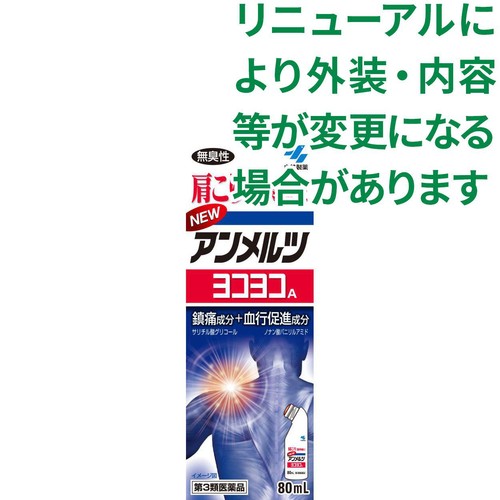 【第3類医薬品】◆ニューアンメルツヨコヨコA 80ml