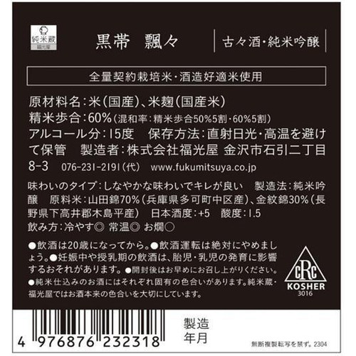【石川県】 福光屋 黒帯 飄々 純米吟醸 720ml