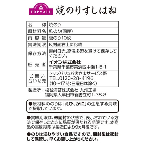 焼のり すしはね 全形10枚 トップバリュ