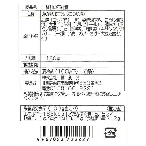 誉食品 紅鮭の石狩漬 180g