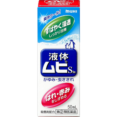 【指定第2類医薬品】◆液体ムヒS 2a 50ml