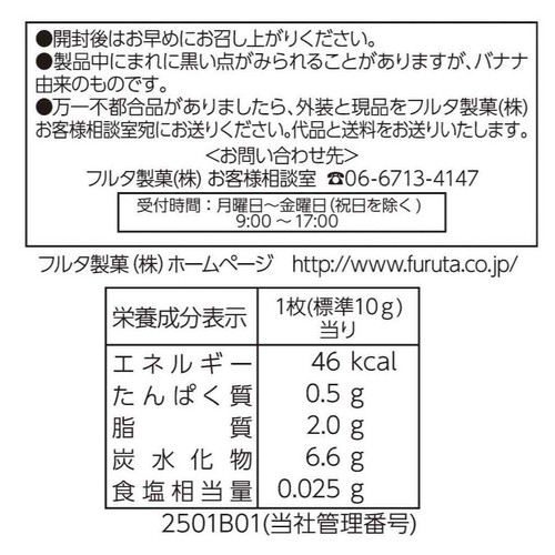 バナナお見積もりページ フルタ製菓 甘熟王バナナクッキー 169g(個装紙込み) Green Beans