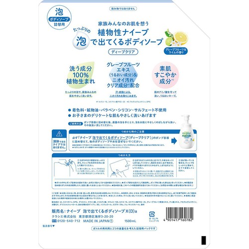クラシエ ナイーブ泡で出てくるボディソープ(ディープクリア)詰替用