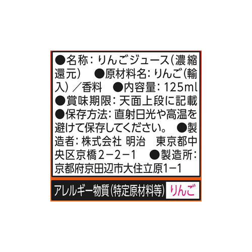 明治 それいけ!アンパンマンの完熟りんご100  125ml x 3本