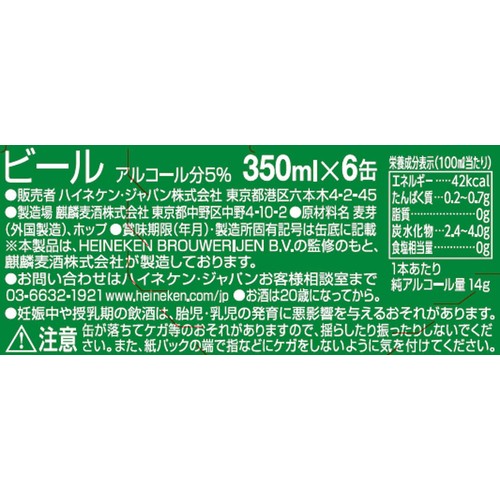 【5%】 ハイネケン(国内醸造) 350 x 6本