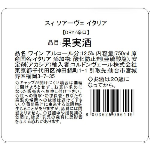 【イタリア産】 スィ ソアーヴェ イタリア 750ml