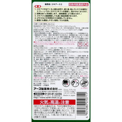 アース製薬 ゴキバリア ゴキブリ用スプレー 250mL